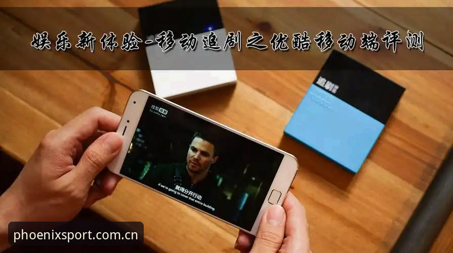 凤凰体育APP官网下载深度评测：移动端体育资讯的体验与趋势分析