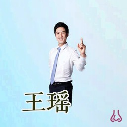 王瑶
