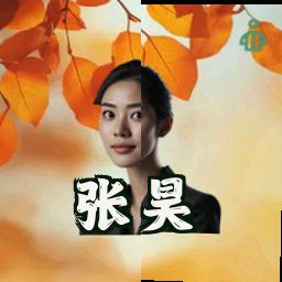 张昊